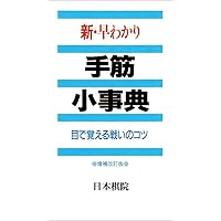 新・早わかり死活小事典: 形で見わける生き死にのコツ | 日本棋院 |本